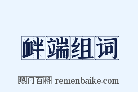 衅端组词是什么意思的图片